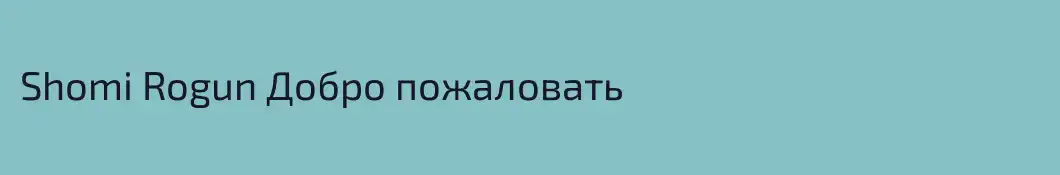 Shomi Rogun Добро пожаловать